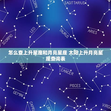 上升星座 月亮星座|上升星座、月亮星座、太阳星座查询器